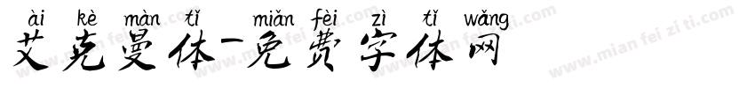 艾克曼体字体转换