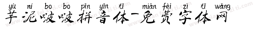 芋泥啵啵拼音体字体转换