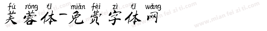 芙蓉体字体转换