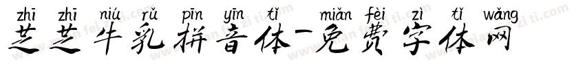 芝芝牛乳拼音体字体转换