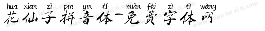 花仙子拼音体字体转换