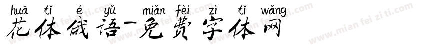 花体俄语字体转换