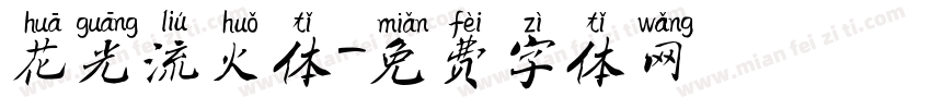 花光流火体字体转换