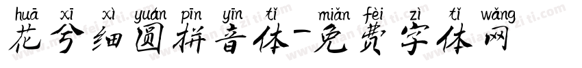 花兮细圆拼音体字体转换