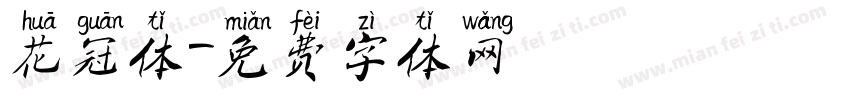花冠体字体转换