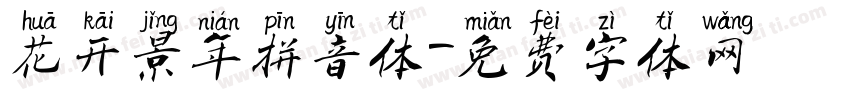 花开景年拼音体字体转换