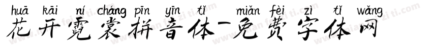 花开霓裳拼音体字体转换