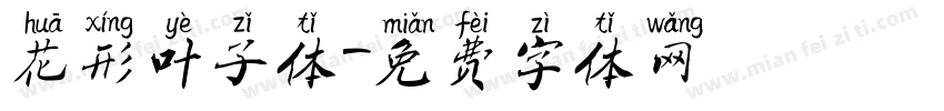 花形叶子体字体转换