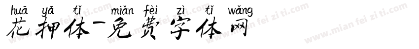 花押体字体转换
