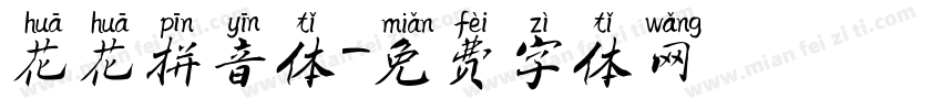 花花拼音体字体转换