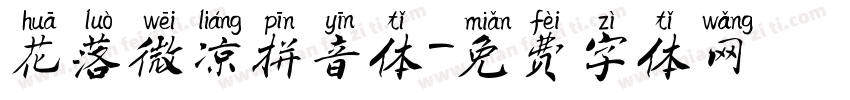 花落微凉拼音体字体转换