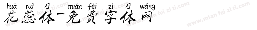 花蕊体字体转换