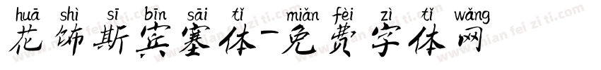 花饰斯宾塞体字体转换