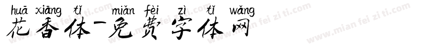 花香体字体转换