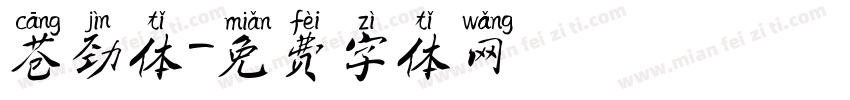 苍劲体字体转换