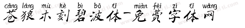 苍狼木刻碧波体字体转换