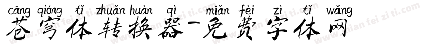苍穹体转换器字体转换