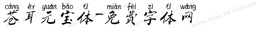 苍耳元宝体字体转换
