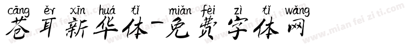 苍耳新华体字体转换