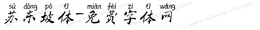 苏东坡体字体转换