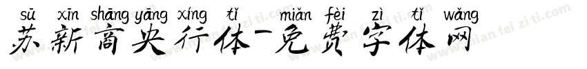 苏新商央行体字体转换