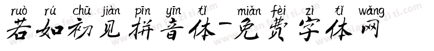 若如初见拼音体字体转换