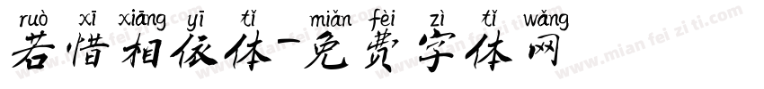 若惜相依体字体转换
