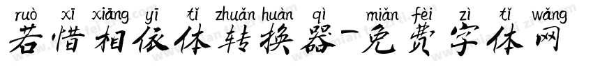 若惜相依体转换器字体转换