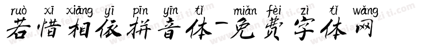 若惜相依拼音体字体转换