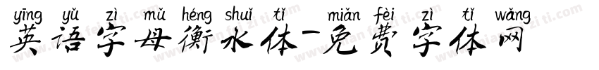 英语字母衡水体字体转换