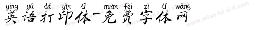 英语打印体字体转换