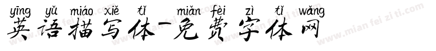 英语描写体字体转换