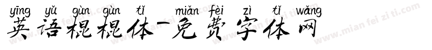英语棍棍体字体转换