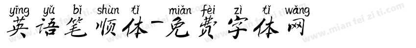 英语笔顺体字体转换
