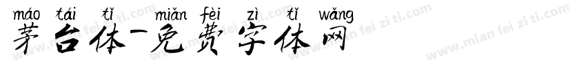 茅台体字体转换