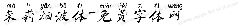 茉莉烟波体字体转换