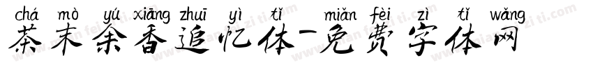 茶末余香追忆体字体转换
