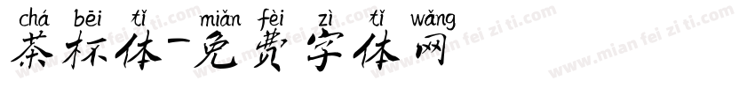 茶杯体字体转换