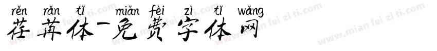 荏苒体字体转换