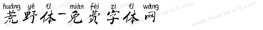 荒野体字体转换