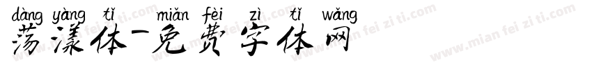 荡漾体字体转换