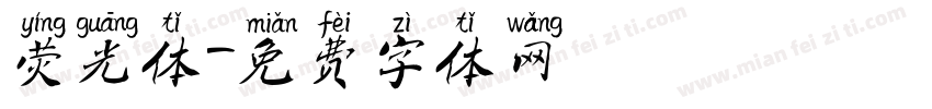 荧光体字体转换