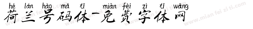 荷兰号码体字体转换