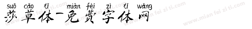 莎草体字体转换