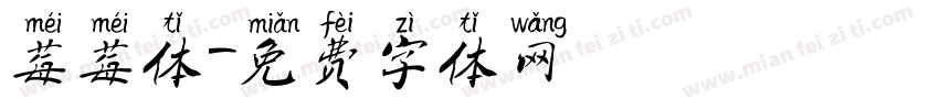 莓莓体字体转换