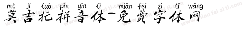 莫吉托拼音体字体转换