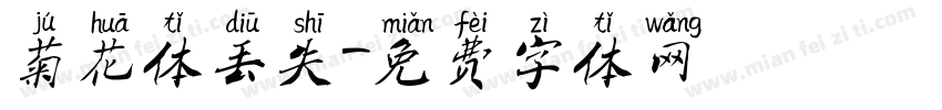 菊花体丢失字体转换