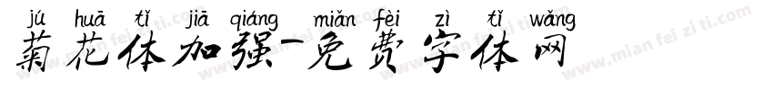菊花体加强字体转换