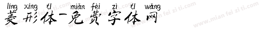 菱形体字体转换