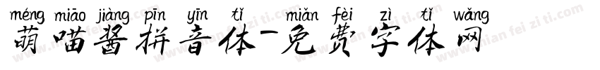 萌喵酱拼音体字体转换